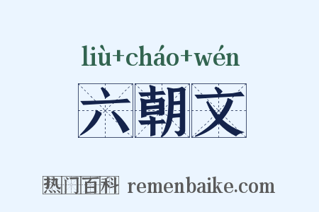 六朝文是什么意思的图片